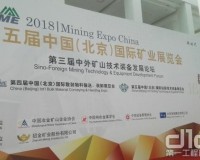 第五屆中國（北京）國際礦業(yè)展舉辦 三大礦山機械品牌登場
